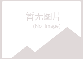 江岸区欢心美容有限公司